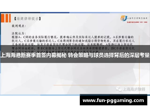 上海海港新赛季首签内幕揭秘 转会策略与球员选择背后的深层考量 上海海港新赛季首签内幕揭秘 转会策略与球员选择背后的深层考量
