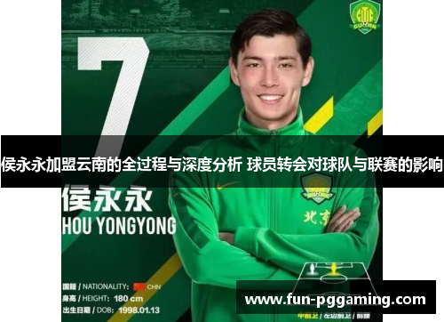 侯永永加盟云南的全过程与深度分析 球员转会对球队与联赛的影响