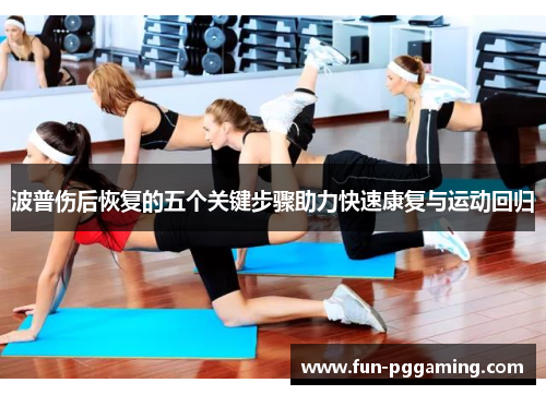 波普伤后恢复的五个关键步骤助力快速康复与运动回归