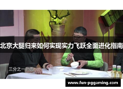 北京大腿归来如何实现实力飞跃全面进化指南