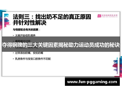 夺得铜牌的三大关键因素揭秘助力运动员成功的秘诀 夺得铜牌的三大关键因素揭秘助力运动员成功的秘诀