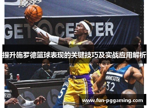 提升施罗德篮球表现的关键技巧及实战应用解析