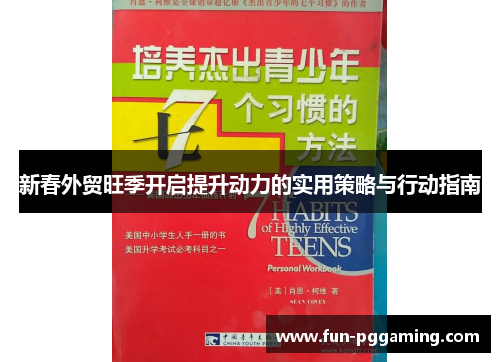 新春外贸旺季开启提升动力的实用策略与行动指南