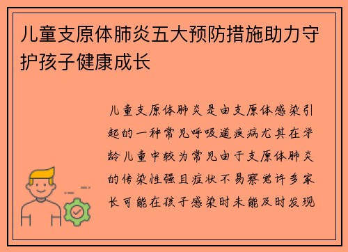 儿童支原体肺炎五大预防措施助力守护孩子健康成长 儿童支原体肺炎五大预防措施助力守护孩子健康成长