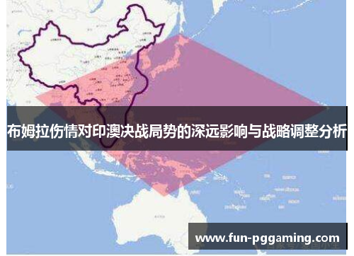 布姆拉伤情对印澳决战局势的深远影响与战略调整分析 布姆拉伤情对印澳决战局势的深远影响与战略调整分析