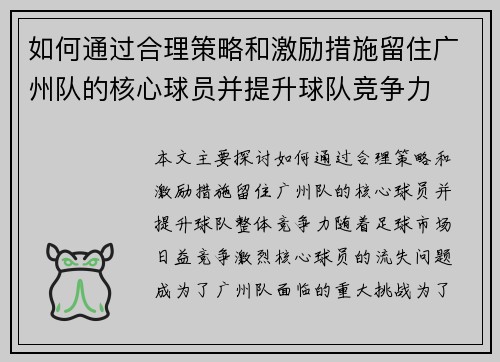 如何通过合理策略和激励措施留住广州队的核心球员并提升球队竞争力