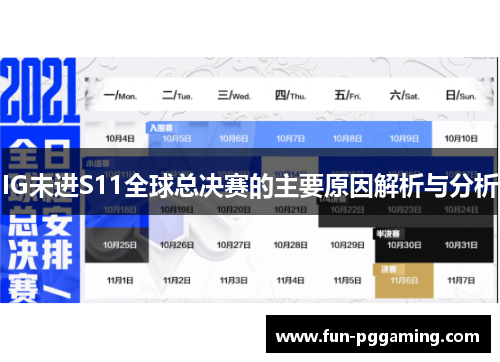 IG未进S11全球总决赛的主要原因解析与分析 IG未进S11全球总决赛的主要原因解析与分析