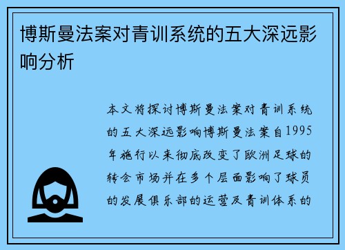 博斯曼法案对青训系统的五大深远影响分析 博斯曼法案对青训系统的五大深远影响分析