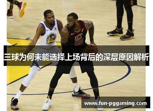 三球为何未能选择上场背后的深层原因解析