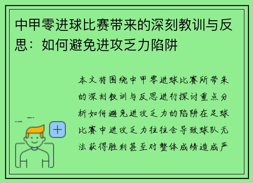 中甲零进球比赛带来的深刻教训与反思:如何避免进攻乏力陷阱 中甲零进球比赛带来的深刻教训与反思:如何避免进攻乏力陷阱