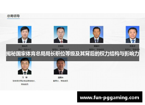 揭秘国家体育总局局长职位等级及其背后的权力结构与影响力