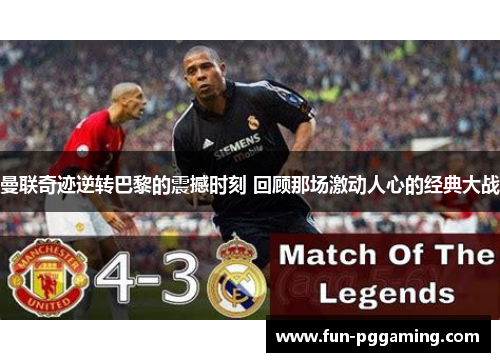 曼联奇迹逆转巴黎的震撼时刻 回顾那场激动人心的经典大战 曼联奇迹逆转巴黎的震撼时刻 回顾那场激动人心的经典大战
