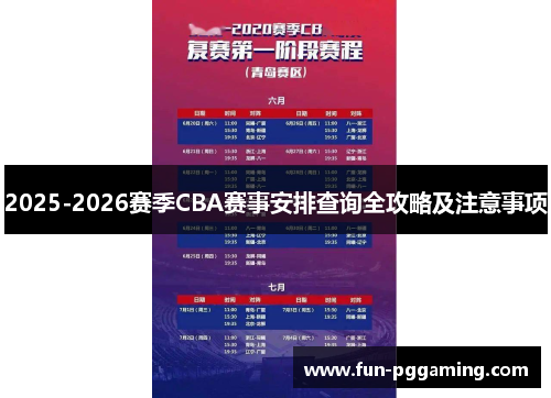 2025-2026赛季CBA赛事安排查询全攻略及注意事项 2025-2026赛季CBA赛事安排查询全攻略及注意事项