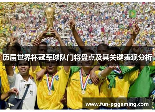 历届世界杯冠军球队门将盘点及其关键表现分析
