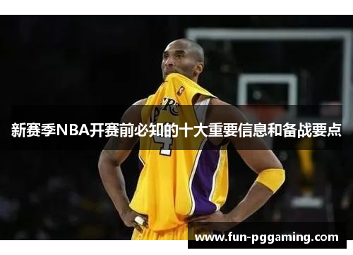新赛季NBA开赛前必知的十大重要信息和备战要点
