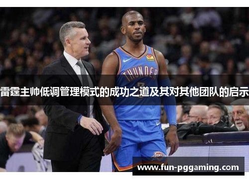 雷霆主帅低调管理模式的成功之道及其对其他团队的启示