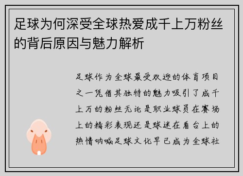 足球为何深受全球热爱成千上万粉丝的背后原因与魅力解析 足球为何深受全球热爱成千上万粉丝的背后原因与魅力解析