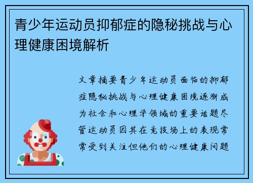 青少年运动员抑郁症的隐秘挑战与心理健康困境解析 青少年运动员抑郁症的隐秘挑战与心理健康困境解析