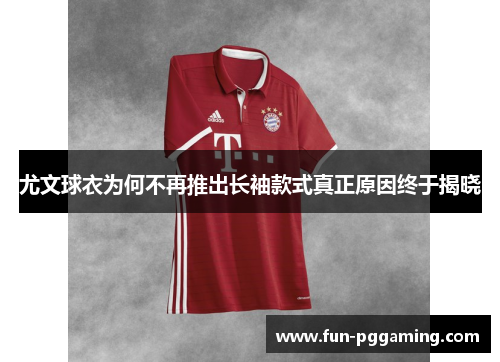 尤文球衣为何不再推出长袖款式真正原因终于揭晓 尤文球衣为何不再推出长袖款式真正原因终于揭晓