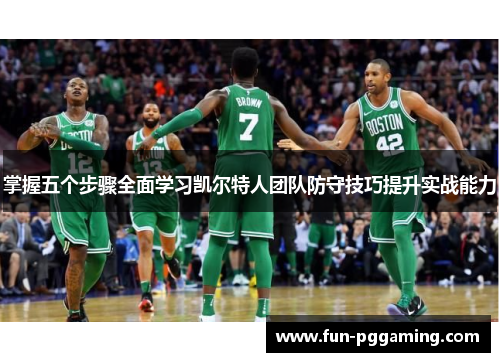 掌握五个步骤全面学习凯尔特人团队防守技巧提升实战能力 掌握五个步骤全面学习凯尔特人团队防守技巧提升实战能力