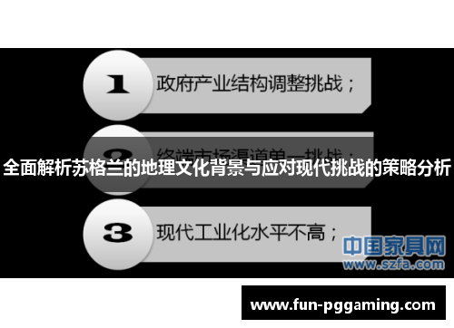 全面解析苏格兰的地理文化背景与应对现代挑战的策略分析 全面解析苏格兰的地理文化背景与应对现代挑战的策略分析