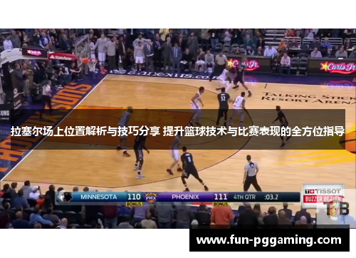 拉塞尔场上位置解析与技巧分享 提升篮球技术与比赛表现的全方位指导 拉塞尔场上位置解析与技巧分享 提升篮球技术与比赛表现的全方位指导