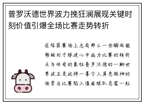 普罗沃德世界波力挽狂澜展现关键时刻价值引爆全场比赛走势转折 普罗沃德世界波力挽狂澜展现关键时刻价值引爆全场比赛走势转折