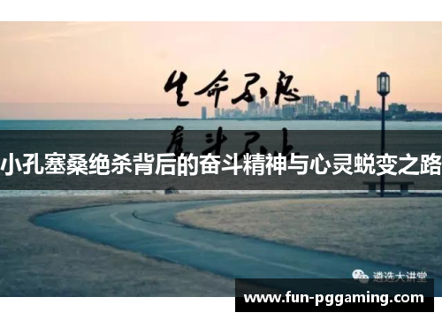 小孔塞桑绝杀背后的奋斗精神与心灵蜕变之路