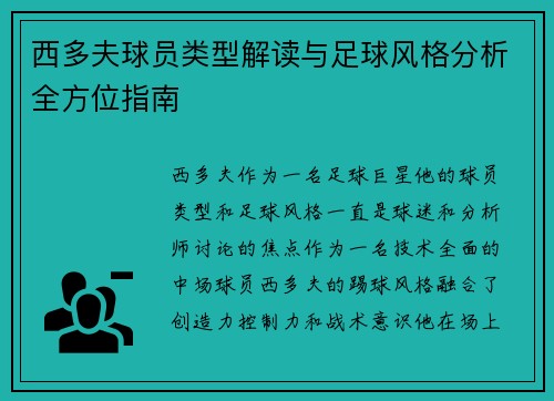 西多夫球员类型解读与足球风格分析全方位指南 西多夫球员类型解读与足球风格分析全方位指南