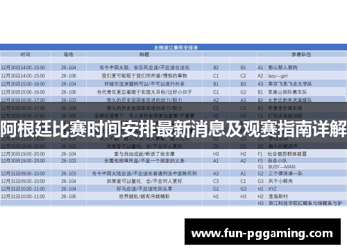 阿根廷比赛时间安排最新消息及观赛指南详解 阿根廷比赛时间安排最新消息及观赛指南详解