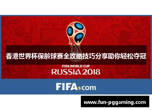 香港世界杯保龄球赛全攻略技巧分享助你轻松夺冠