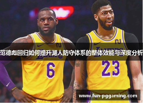范德彪回归如何提升湖人防守体系的整体效能与深度分析 范德彪回归如何提升湖人防守体系的整体效能与深度分析