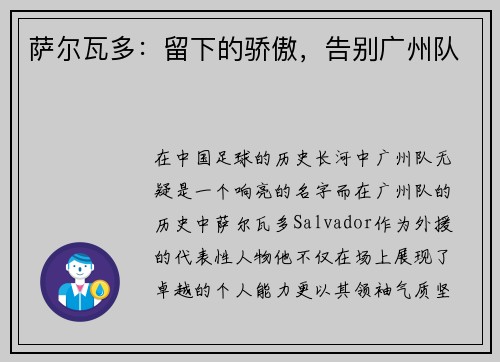 萨尔瓦多:留下的骄傲,告别广州队 萨尔瓦多:留下的骄傲,告别广州队