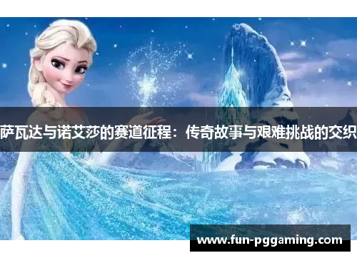 萨瓦达与诺艾莎的赛道征程：传奇故事与艰难挑战的交织