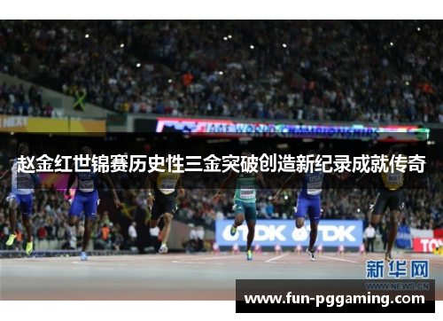 赵金红世锦赛历史性三金突破创造新纪录成就传奇 赵金红世锦赛历史性三金突破创造新纪录成就传奇