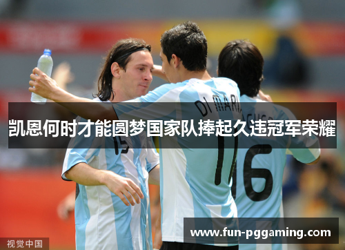 凯恩何时才能圆梦国家队捧起久违冠军荣耀 凯恩何时才能圆梦国家队捧起久违冠军荣耀