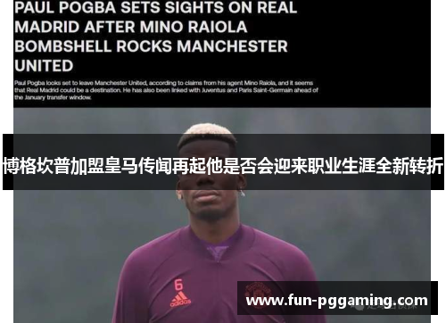 博格坎普加盟皇马传闻再起他是否会迎来职业生涯全新转折 博格坎普加盟皇马传闻再起他是否会迎来职业生涯全新转折