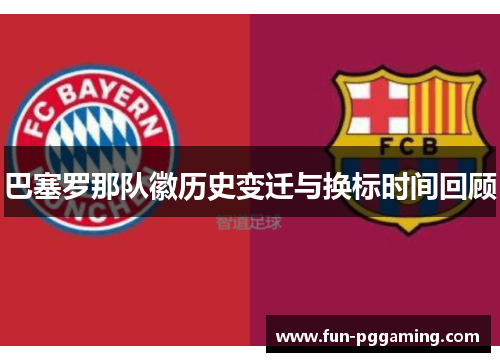 巴塞罗那队徽历史变迁与换标时间回顾 巴塞罗那队徽历史变迁与换标时间回顾