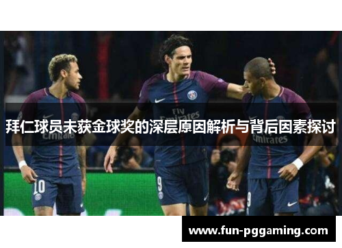 拜仁球员未获金球奖的深层原因解析与背后因素探讨 拜仁球员未获金球奖的深层原因解析与背后因素探讨