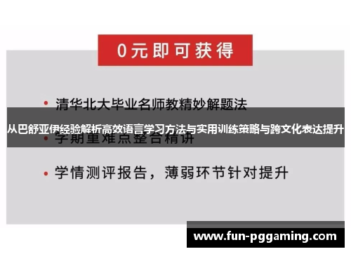 从巴舒亚伊经验解析高效语言学习方法与实用训练策略与跨文化表达提升
