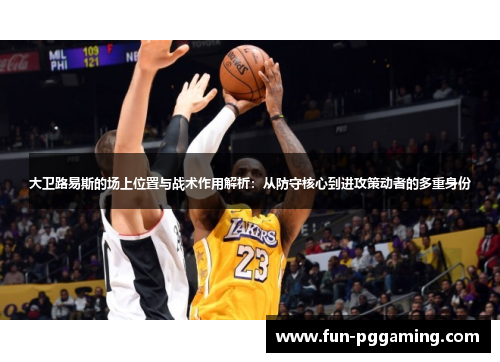 大卫路易斯的场上位置与战术作用解析:从防守核心到进攻策动者的多重身份 大卫路易斯的场上位置与战术作用解析:从防守核心到进攻策动者的多重身份