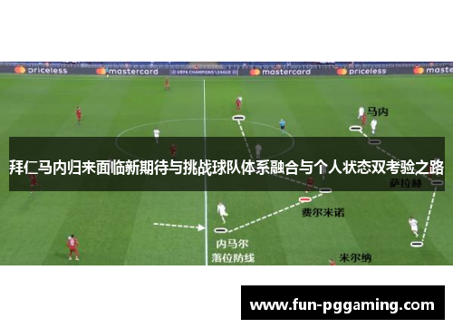 拜仁马内归来面临新期待与挑战球队体系融合与个人状态双考验之路 拜仁马内归来面临新期待与挑战球队体系融合与个人状态双考验之路