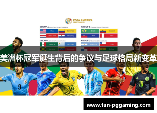 美洲杯冠军诞生背后的争议与足球格局新变革 美洲杯冠军诞生背后的争议与足球格局新变革