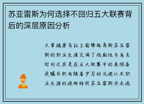 苏亚雷斯为何选择不回归五大联赛背后的深层原因分析 苏亚雷斯为何选择不回归五大联赛背后的深层原因分析