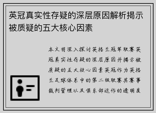 英冠真实性存疑的深层原因解析揭示被质疑的五大核心因素 英冠真实性存疑的深层原因解析揭示被质疑的五大核心因素