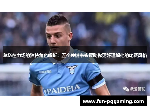 莫塔在中场的独特角色解析:五个关键事实帮助你更好理解他的比赛风格 莫塔在中场的独特角色解析:五个关键事实帮助你更好理解他的比赛风格