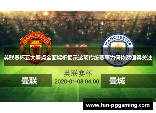 英联赛杯五大看点全面解析揭示这项传统赛事为何依然值得关注 英联赛杯五大看点全面解析揭示这项传统赛事为何依然值得关注