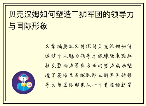 贝克汉姆如何塑造三狮军团的领导力与国际形象 贝克汉姆如何塑造三狮军团的领导力与国际形象