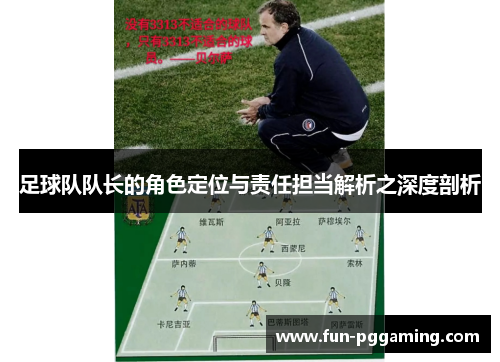 足球队队长的角色定位与责任担当解析之深度剖析 足球队队长的角色定位与责任担当解析之深度剖析
