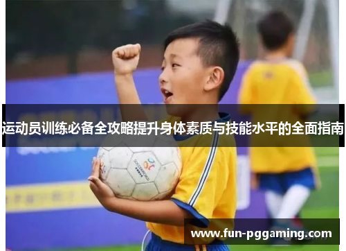 运动员训练必备全攻略提升身体素质与技能水平的全面指南 运动员训练必备全攻略提升身体素质与技能水平的全面指南